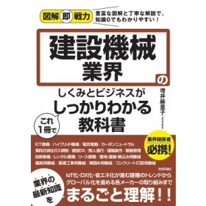 建設機械業界のしくみとビジネスがこれ1冊でしっかりわかる教科書 図解即戦力 / 増井麻里子  〔本〕