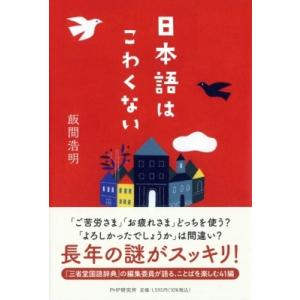 日本語はこわくない / 飯間浩明  〔本〕