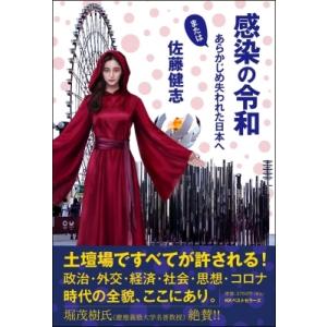 感染の令和 またはあらかじめ失われた日本へ / 佐藤健志  〔本〕