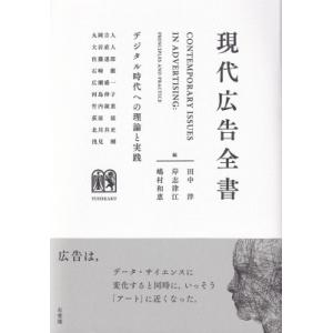 現代広告全書 デジタル時代への理論と実践 / 田中洋  〔本〕