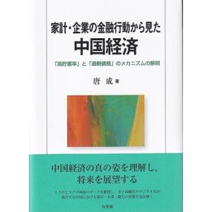 家計・企業の金融行動から見た中国経済 「高貯蓄率」と「過剰債務」のメカニズムの解明 / 唐成  〔本...