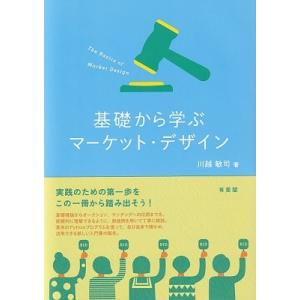 基礎から学ぶマーケット・デザイン / 川越敏司  〔本〕