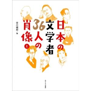 日本の文学者36人の肖像 上 / 宮川健郎  〔本〕