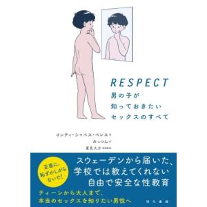 RESPECT 男の子が知っておきたいセックスのすべて / インティ・シャベス・ペレス  〔本〕