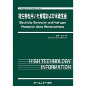 微生物を用いた発電および水素生産 バイオテクノロジー / 渡辺一哉 〔本〕