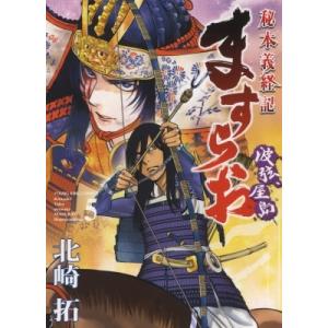ますらお 秘本義経記 波弦、屋島 5 YKコミックス / 北崎拓  〔コミック〕
