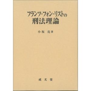 フランツ・フォン・リストの刑法理論 / 小坂亮  〔本〕