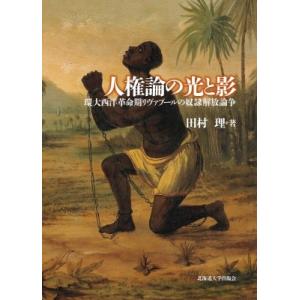 人権論の光と影 環大西洋革命期リヴァプールの奴隷解放論争 北海道大学大学院文学研究院楡文叢書 / 田...