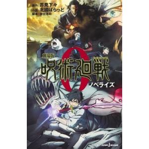 劇場版 呪術廻戦0 ノベライズ JUMP j BOOKS / 北國ばらっど  〔新書〕