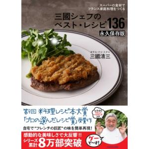 スーパーの食材でフランス家庭料理をつくる　三國シェフのベスト・レシピ136永久保存版 / 三國清三 ...