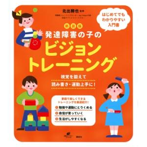 発達障害の子のビジョントレーニング 視覚を鍛えて読み書き・運動上手に! 健康ライブラリースペシャル ...