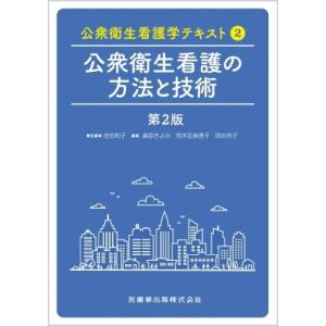 公衆衛生看護の方法と技術 公衆衛生看護学テキスト / 佐伯和子  〔全集・双書〕｜hmv