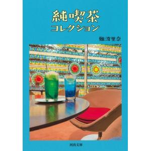 純喫茶コレクション 河出文庫 / 難波里奈  〔文庫〕