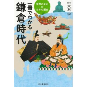 一冊でわかる鎌倉時代