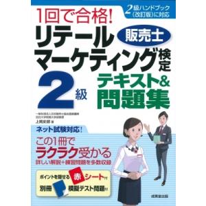 1回で合格!リテールマーケティング(販売士)検定2級テキスト &amp; 問題集 / 上岡史郎  〔本〕