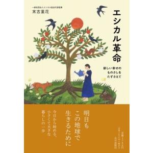 エシカル革命 新しい幸せのものさしをたずさえて / 末吉里花 〔本〕 