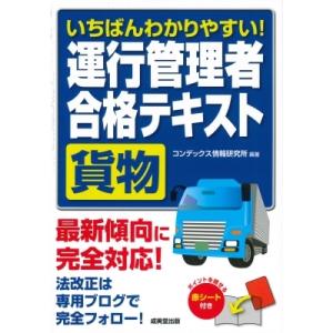 いちばんわかりやすい!運行管理者“貨物”合格テキスト / コンデックス情報研究所  〔本〕｜hmv