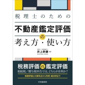税理士のための不動産鑑定評価の考え方・使い方 / 井上幹康 〔本〕