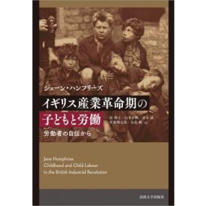 イギリス産業革命期の子どもと労働 労働者の自伝から / 法政大学出版局  〔本〕