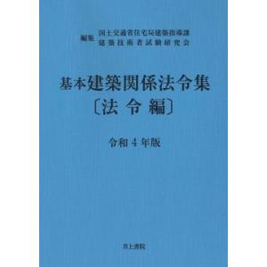 基本建築関係法令集　法令編 令和4年版 / 国土交通省住宅局建築指導課  〔本〕