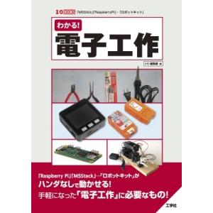 わかる!電子工作 I  /  O BOOKS / I / O編集部  〔本〕