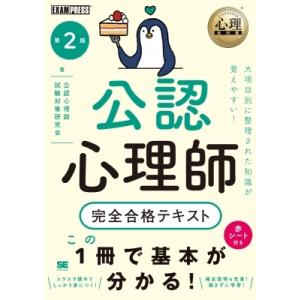公認心理師・臨床心理士大学院対策 鉄則10 & キーワード120 心理学編