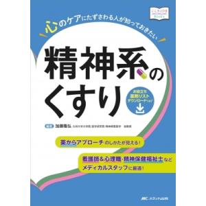 心のケアにたずさわる人が知っておきたい精神系のくすり こころJOB Books / 加藤隆弘  〔本...