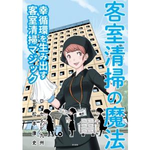 客室清掃の魔法 幸循環を生み出す客室清掃マジック / セイビ九州  〔本〕｜hmv