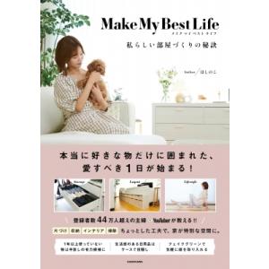 Make My Best Life 私らしい部屋づくりの秘訣 / ほしのこ  〔本〕 くらしの知恵、節約の本の商品画像