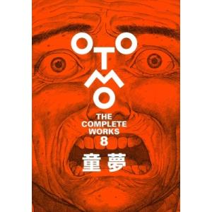 OTOMO THE COMPLETE WORKS 第8巻 童夢 / 大友克洋  〔コミック〕｜hmv