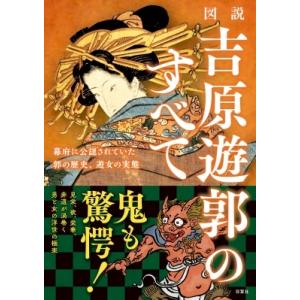 図説 吉原遊郭のすべて / エディキューブ  〔本〕｜hmv