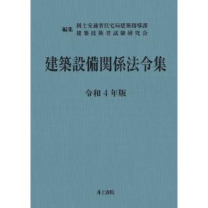 建築設備関係法令集 令和4年版 / 国土交通省住宅局建築指導課  〔本〕