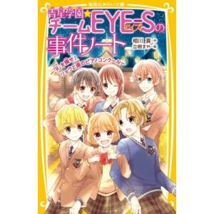 青星学園 チームEYE-Sの事件ノート -「R」を探せ! リョウと涙のピアノコンクール- 集英社みら...