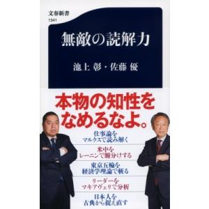 無敵の読解力 文春新書 / 佐藤優 サトウマサル  〔新書〕