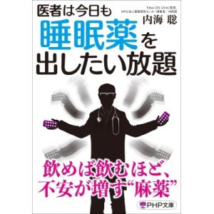 医者は今日も睡眠薬を出したい放題 PHP文庫 / 内海聡  〔文庫〕
