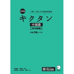 改訂版キクタン中国語 初中級編 中検3級レベル / 氷野善寛  〔本〕