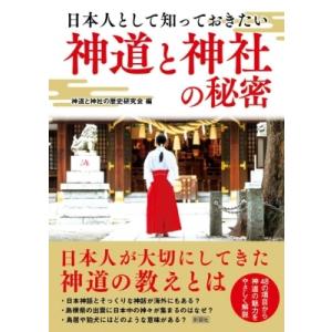 日本人として知っておきたい神道と神社の秘密 / 神道と神社の歴史研究会  〔文庫〕