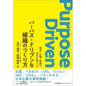 パーパス・ドリブンな組織のつくり方 発見・共鳴・実装で会社を変える / 永井恒男  〔本〕