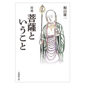 菩薩ということ 法蔵館文庫 / 梶山雄一  〔文庫〕