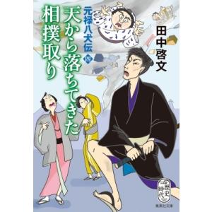 天から落ちてきた相撲取り 元禄八犬伝 4 集英社文庫 / 田中啓文 〔文庫〕 