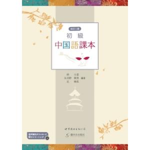 初級中国語課本 / 胡士雲  〔本〕