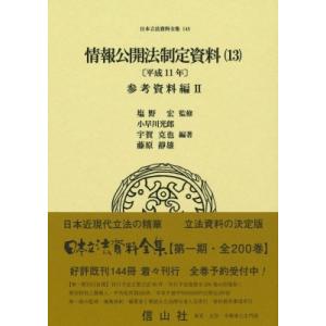 情報公開法制定資料 13 平成11年 参考資料編II 日本立法資料全集 / 塩野宏  〔全集・双書〕｜hmv