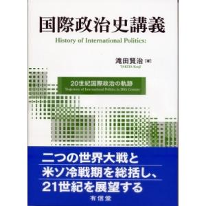 国際政治史講義 20世紀国際政治の軌跡 / 滝田賢治  〔本〕