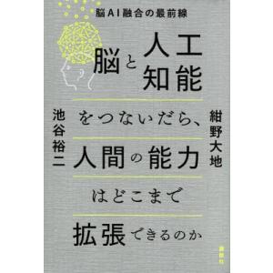 脳と人工知能をつないだら、人間の能力はどこまで拡張できるのか 脳AI融合の最前線 / 紺野大地  〔...