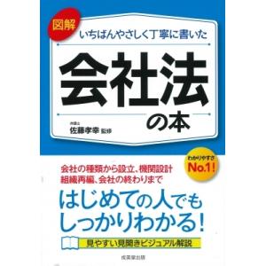 図解　いちばんやさしく丁寧に書いた会社法の本 / 成美堂出版編集部  〔本〕