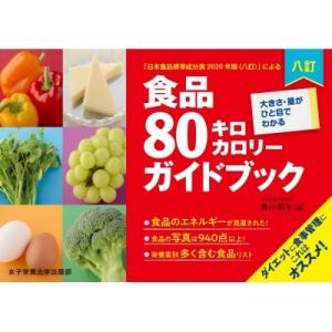八訂食品80キロカロリーガイドブック 大きさ・量がひと目でわかる / 香川明夫  〔本〕
