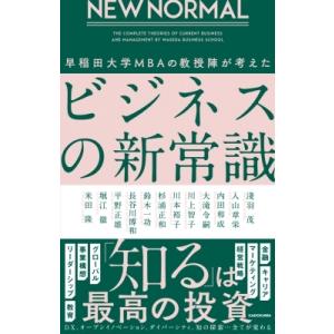 NEW NORMAL 早稲田大学MBAの教授陣が考えたビジネスの新常識 / 淺羽茂  〔本〕