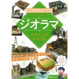 やりたいことから引ける!ジオラマテクニックバイブル / 瀬川たかし  〔本〕