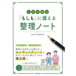 これで安心「もしも」に備える整理ノート / 成美堂出版編集部  〔本〕