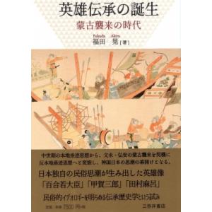 英雄伝承の誕生 蒙古襲来の時代 / 福田晃  〔本〕